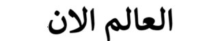 عالم ترند